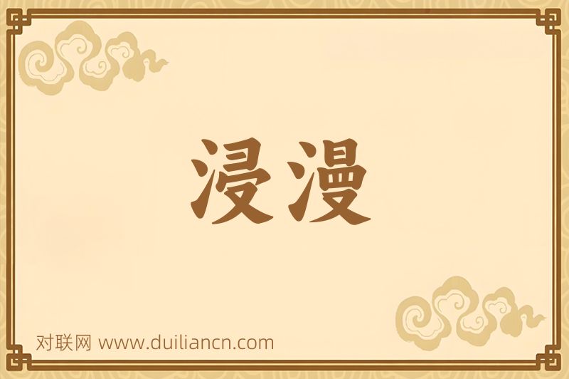 浸漫词语的意思