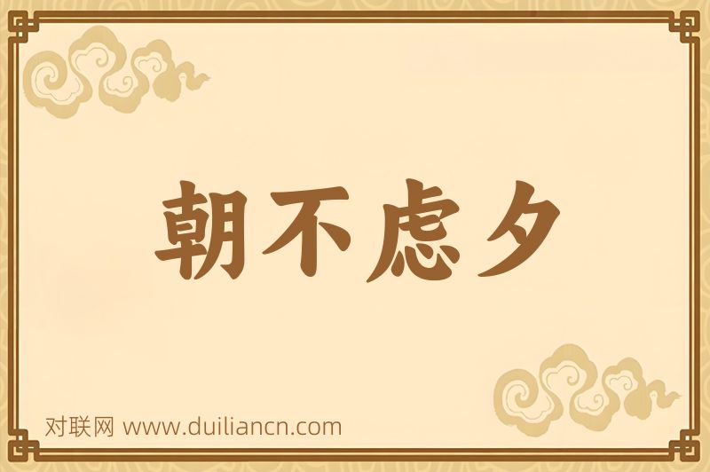 朝不虑夕词语的意思