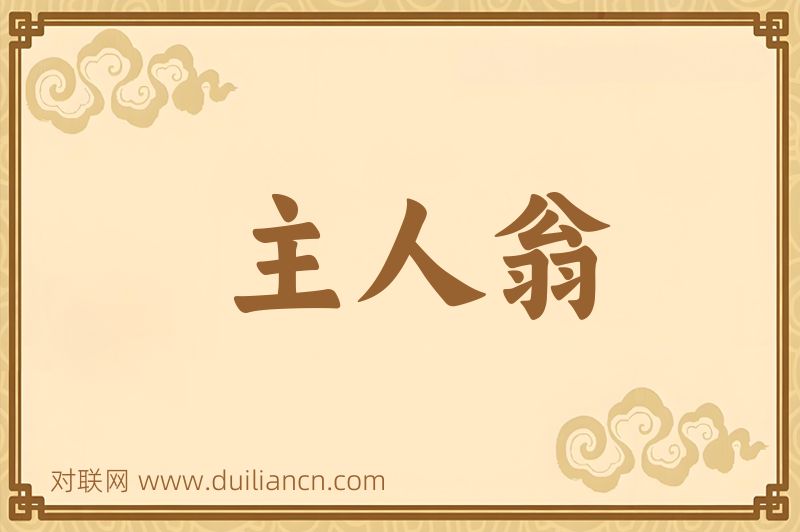 主人翁词语的意思