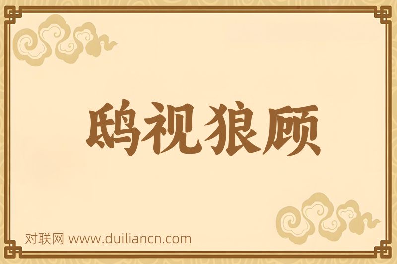 鸱视狼顾词语的意思