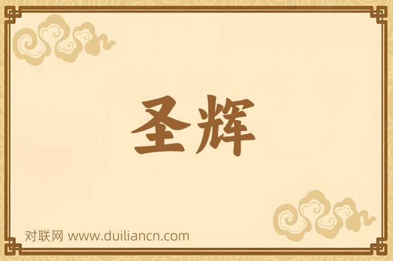 圣辉词语的意思
