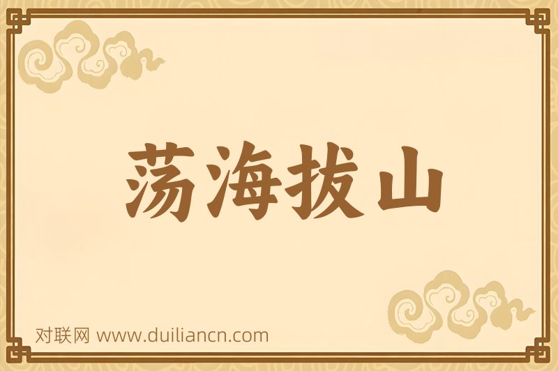 荡海拔山词语的意思