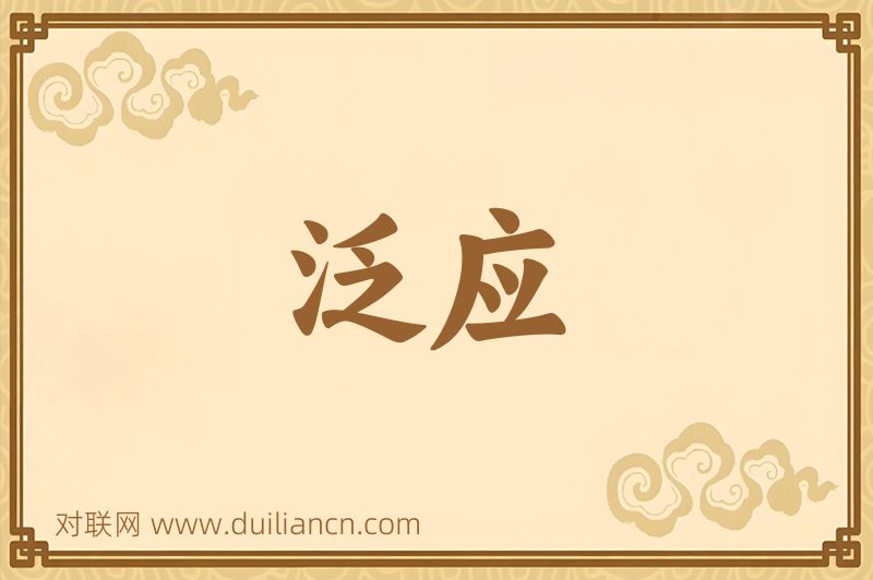 泛应词语的意思
