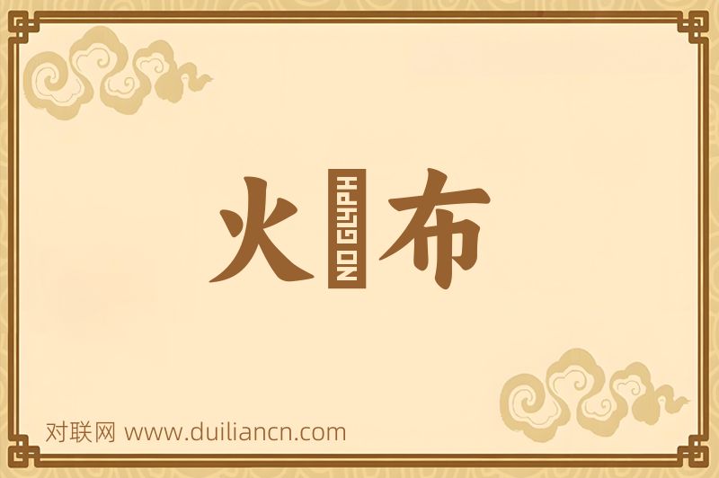 火澣布词语的意思