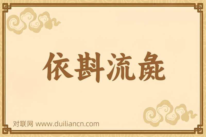 依斟流彘词语的意思