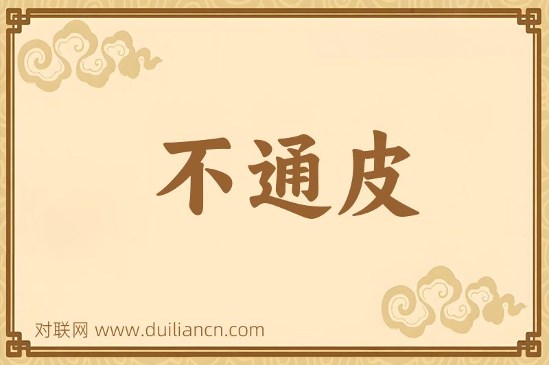 不通皮词语的意思