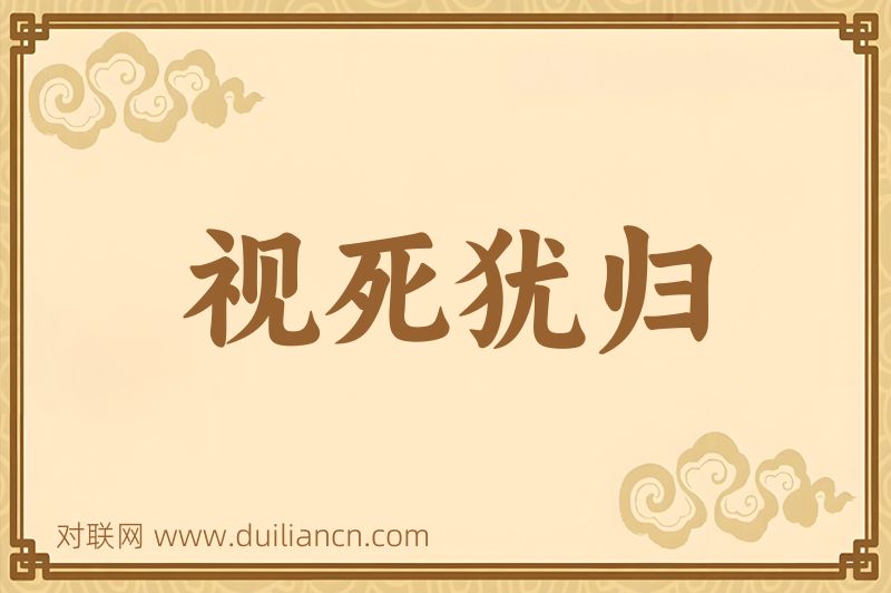 视死犹归词语的意思