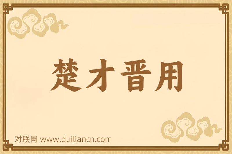 楚才晋用词语的意思