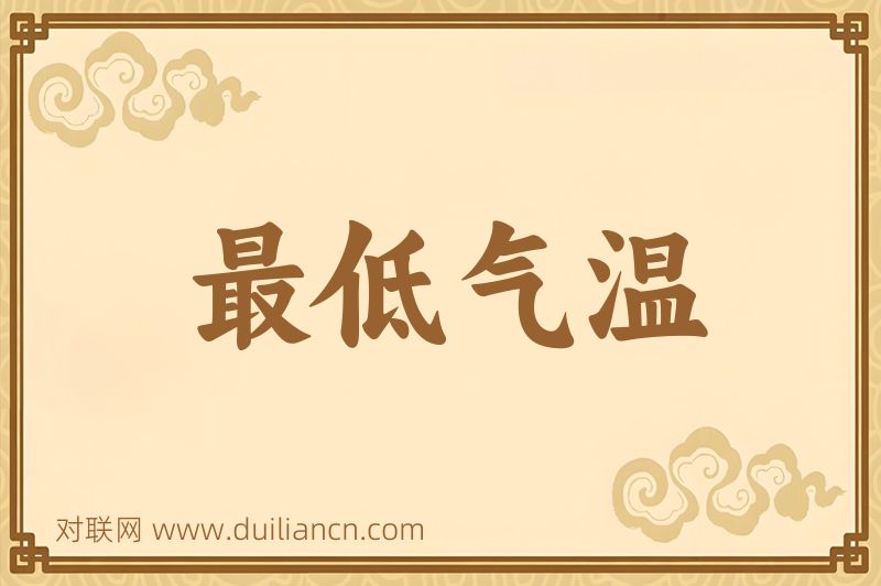 最低气温词语的意思