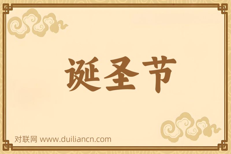 诞圣节词语的意思