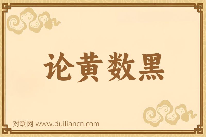 论黄数黑词语的意思