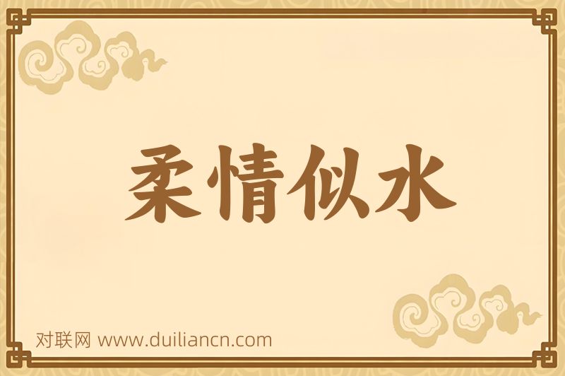 柔情似水词语的意思