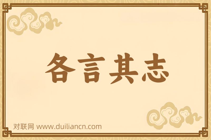 各言其志词语的意思