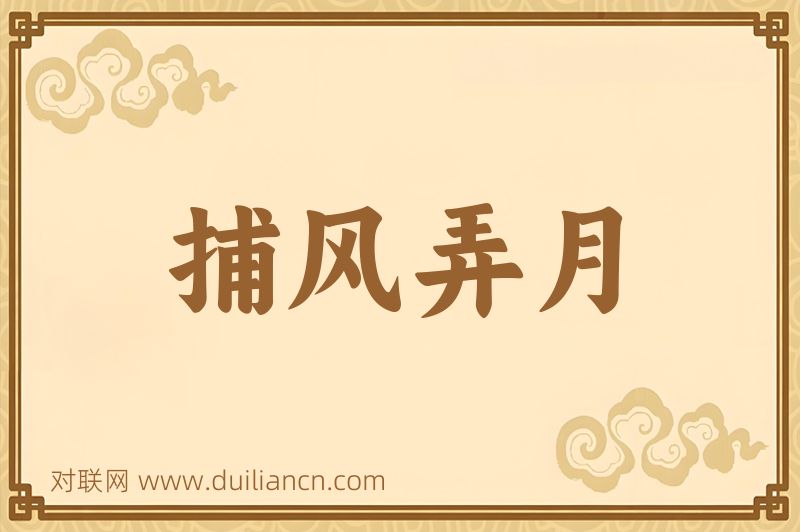 捕风弄月词语的意思