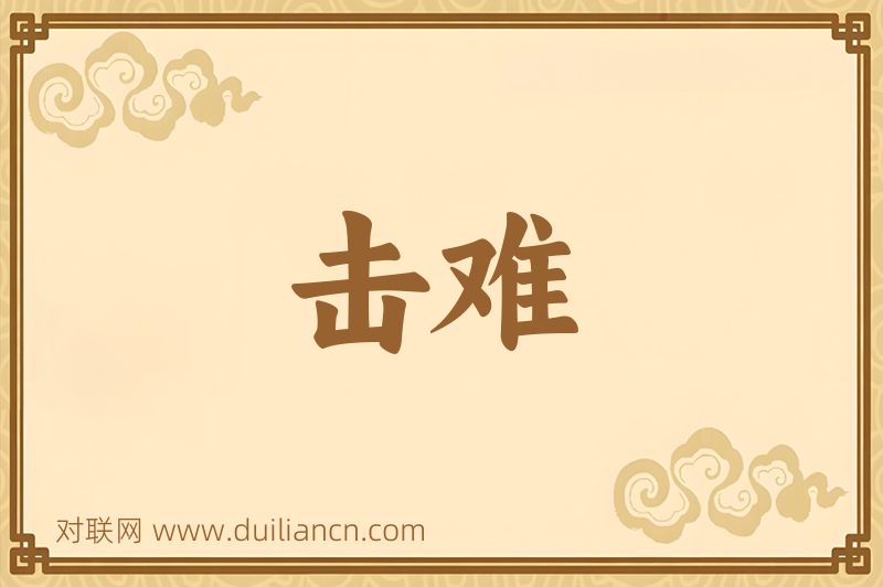 击难词语的意思