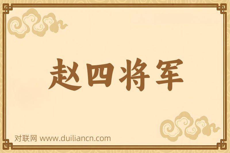 赵四将军词语的意思