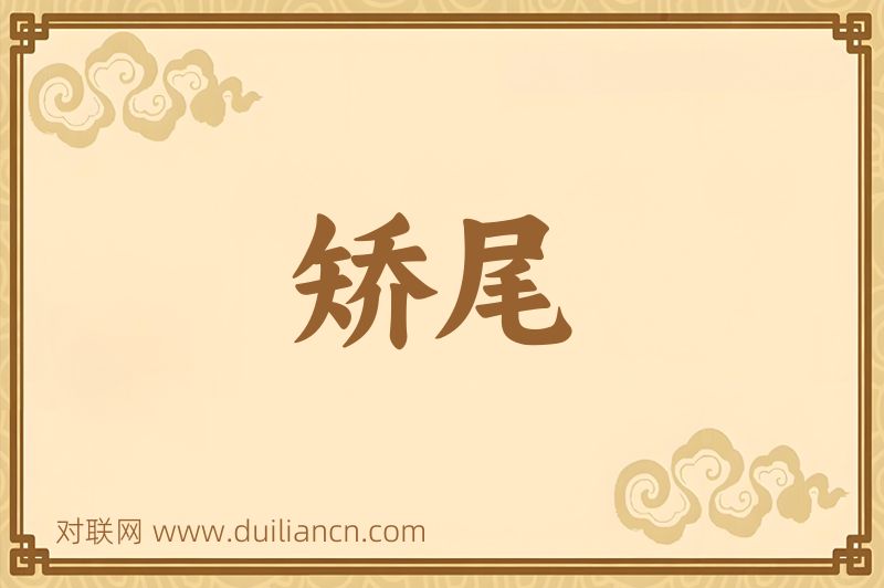 矫尾词语的意思