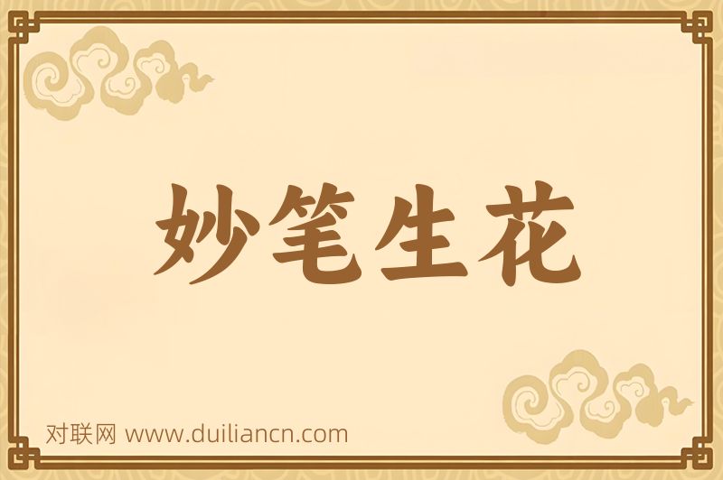 妙笔生花词语的意思