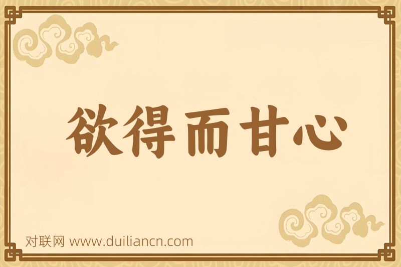 欲得而甘心词语的意思