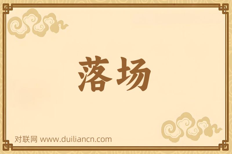 落场词语的意思