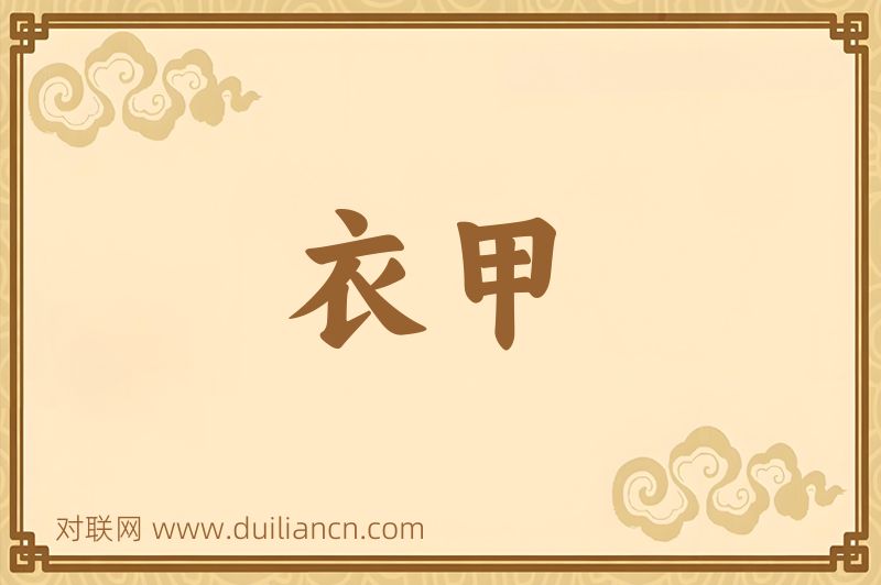 衣甲词语的意思