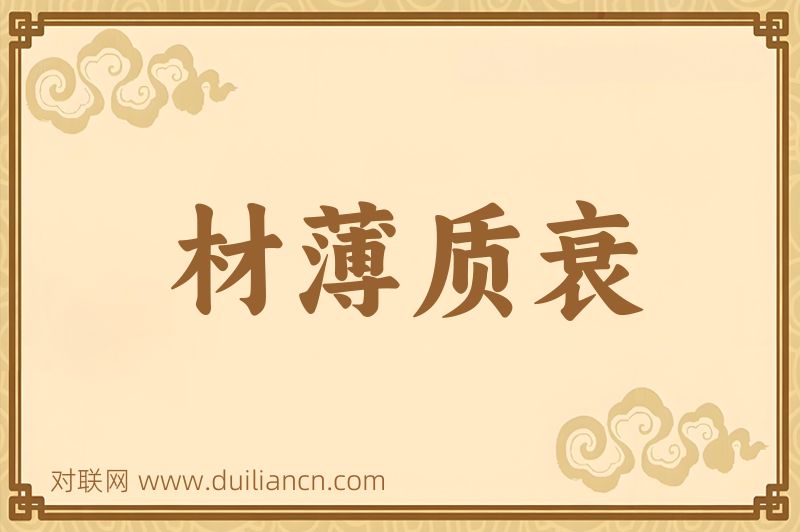 材薄质衰词语的意思