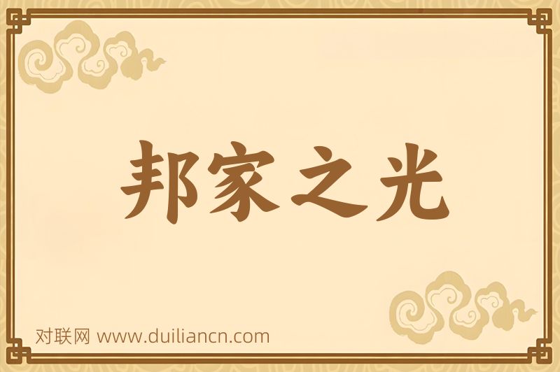 邦家之光词语的意思