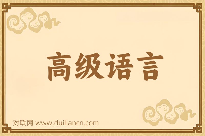 高级语言词语的意思