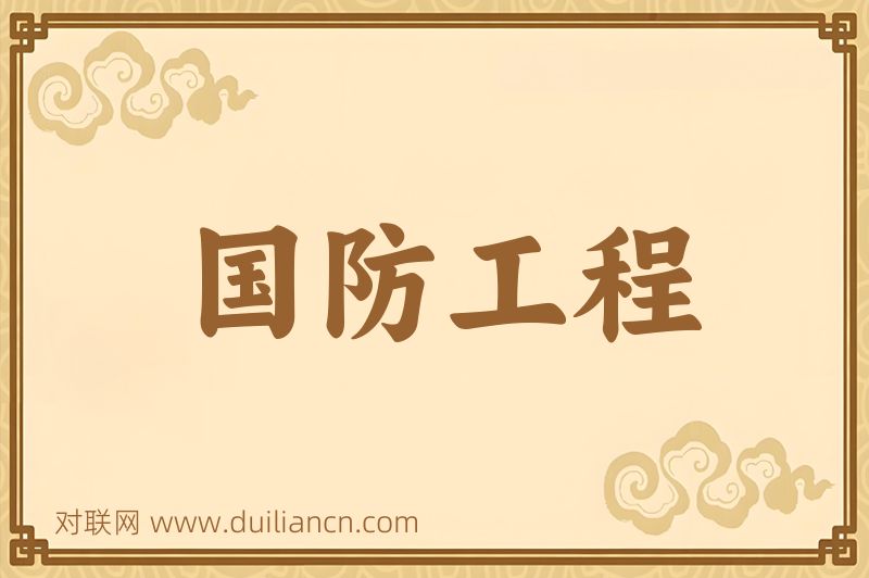 国防工程词语的意思