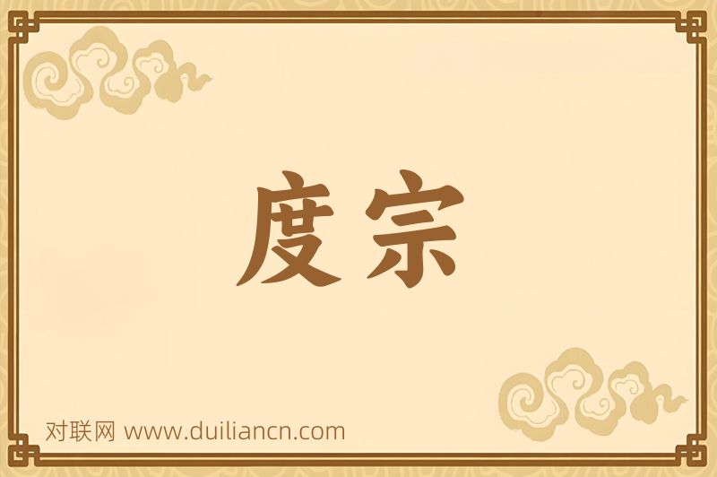 度宗词语的意思