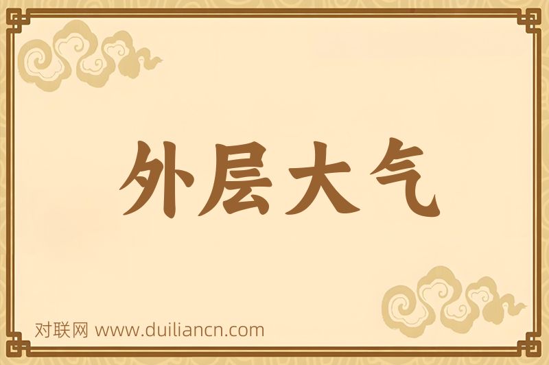 外层大气词语的意思