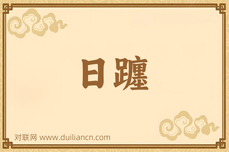 日躔词语的意思