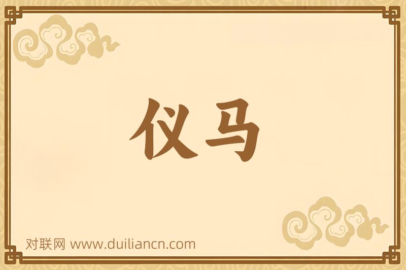 仪马词语的意思