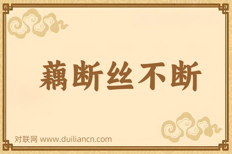 藕断丝不断词语的意思