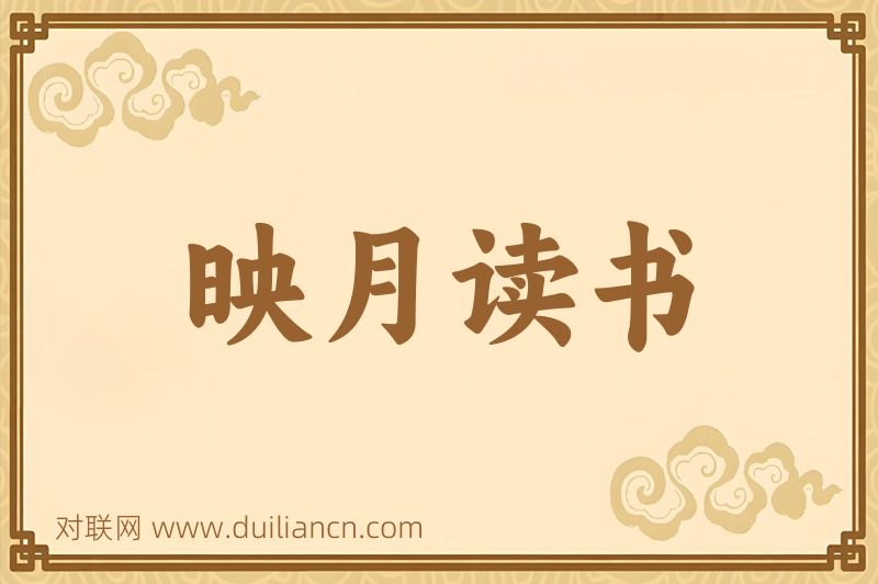 映月读书词语的意思