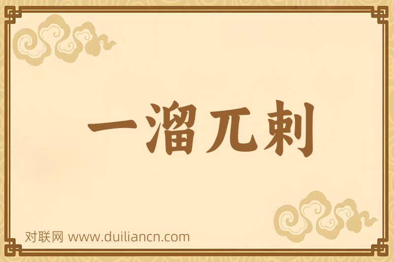 一溜兀剌词语的意思