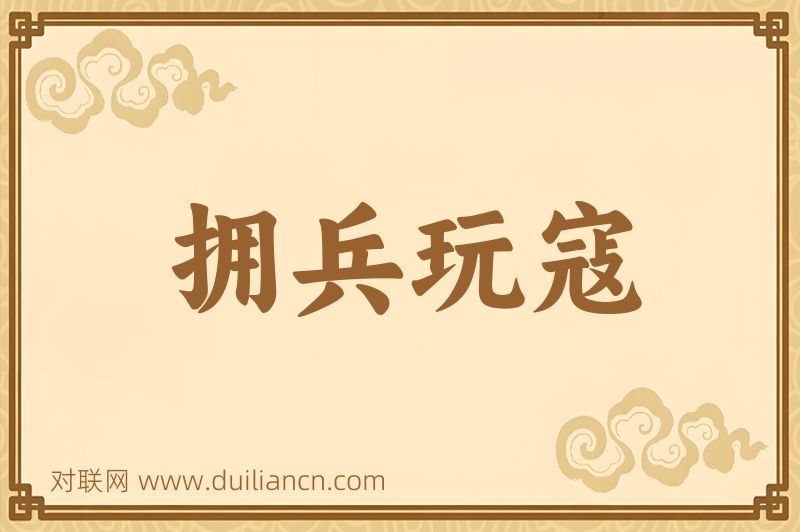 拥兵玩寇词语的意思