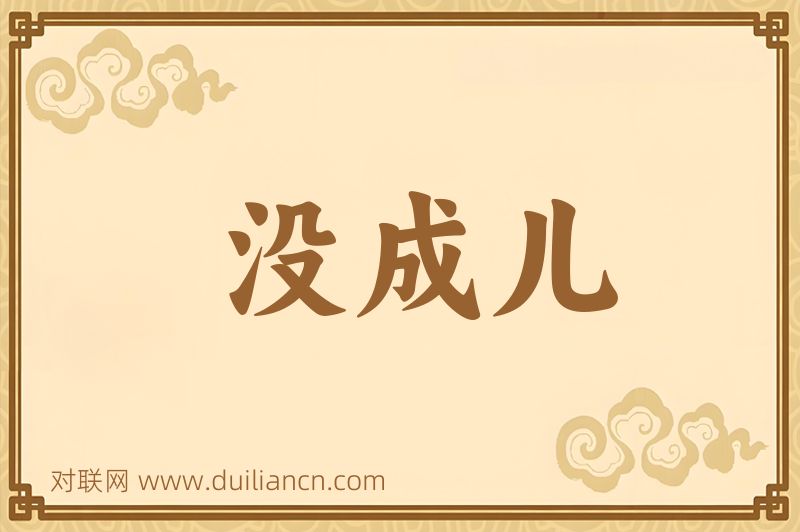 没成儿词语的意思