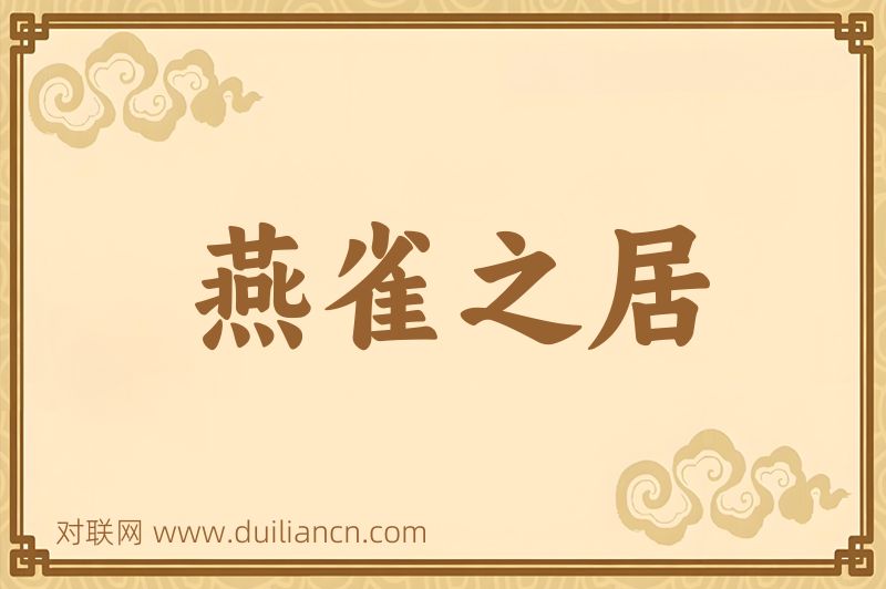 燕雀之居词语的意思