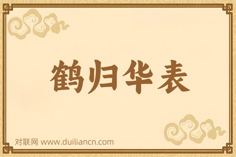 鹤归华表词语的意思