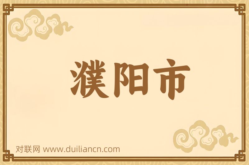 濮阳市词语的意思