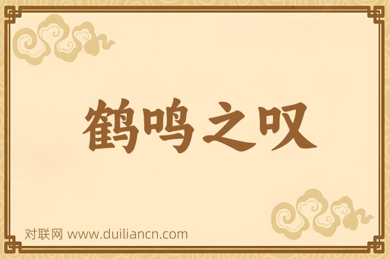 鹤鸣之叹词语的意思