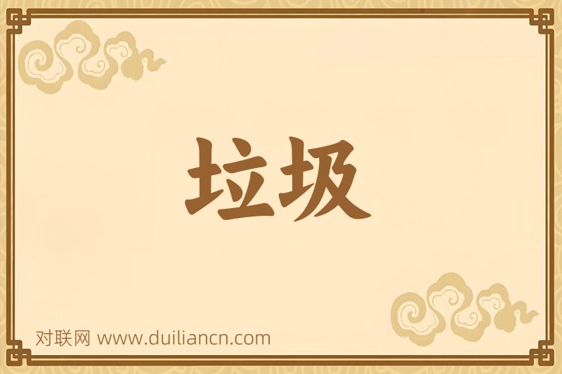 垃圾词语的意思
