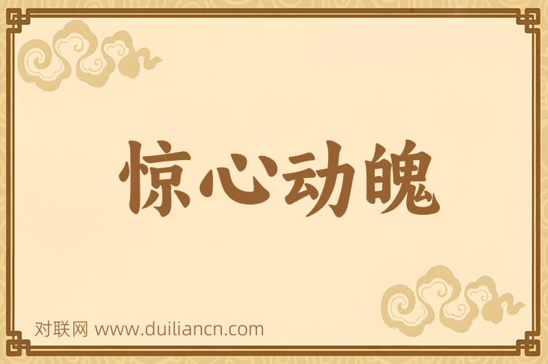 惊心动魄词语的意思