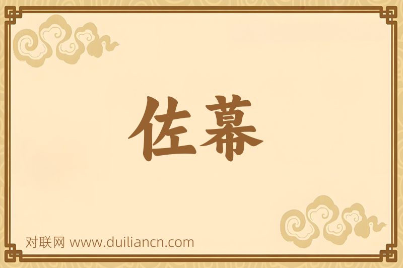 佐幕词语的意思