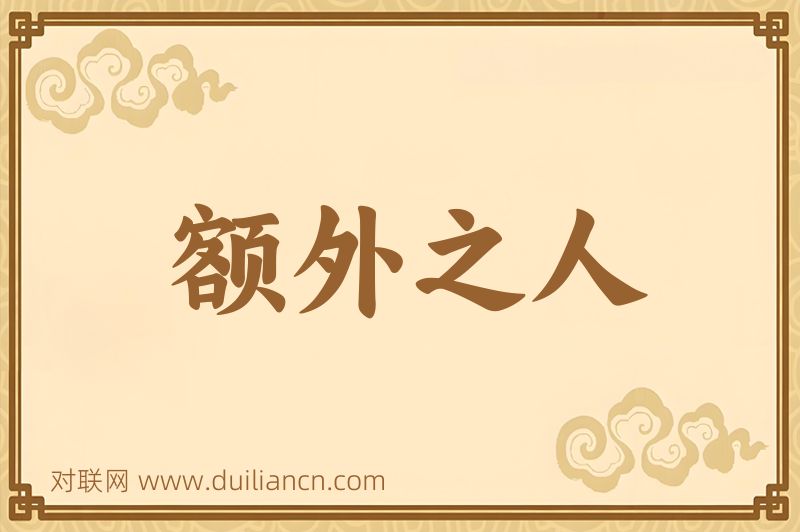 额外之人词语的意思