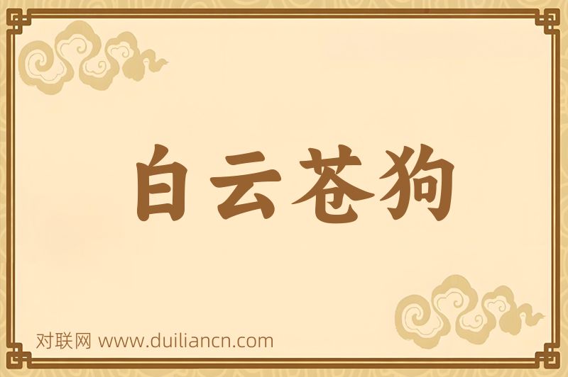 白云苍狗词语的意思