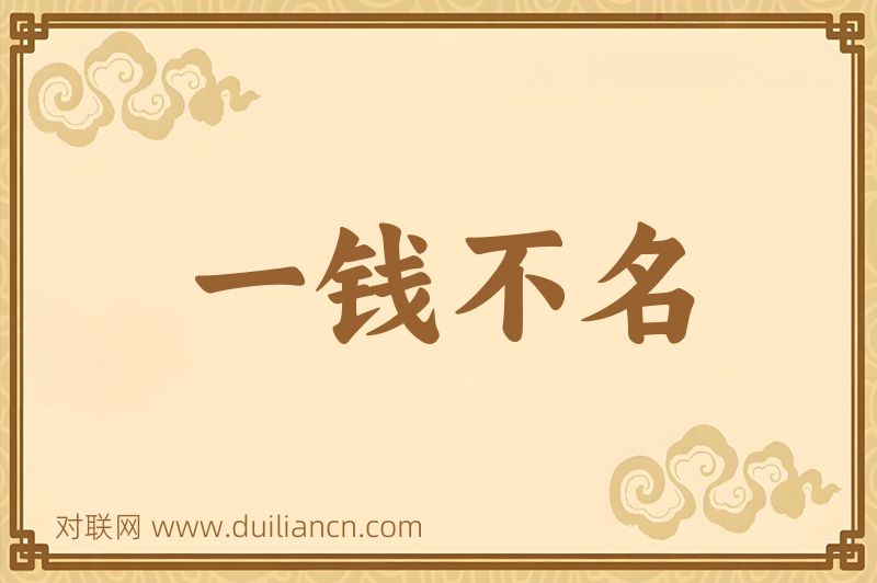 一钱不名词语的意思