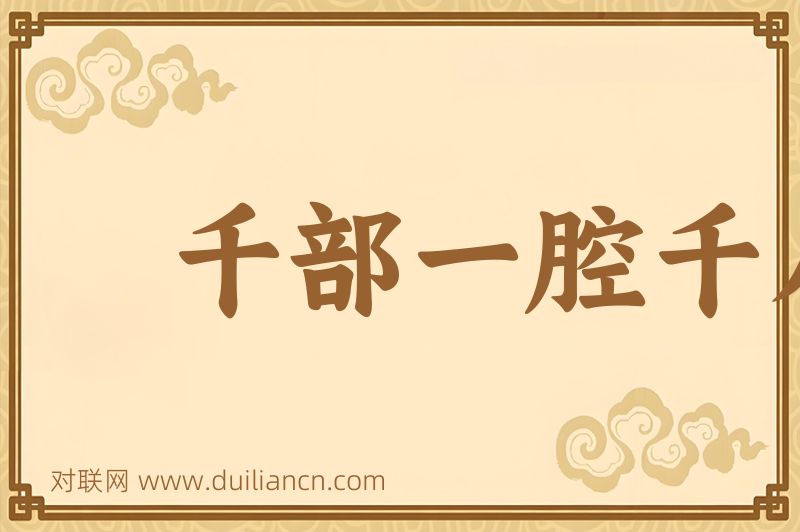 千部一腔千人一面词语的意思