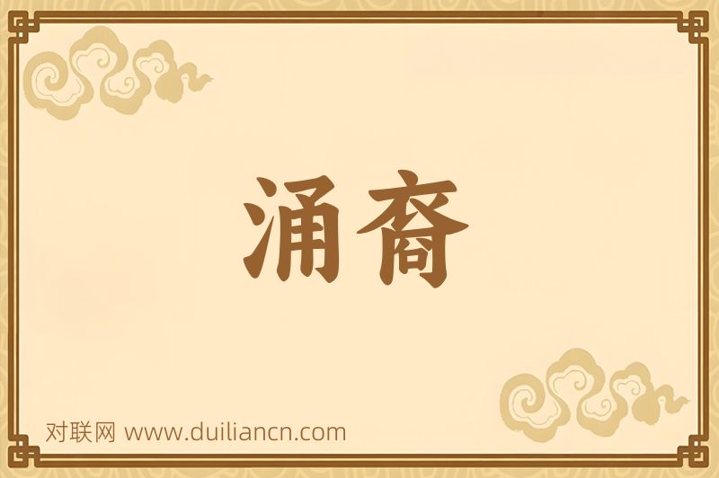 涌裔词语的意思